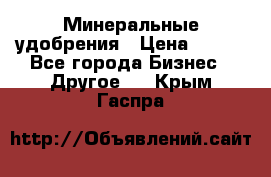 Минеральные удобрения › Цена ­ 100 - Все города Бизнес » Другое   . Крым,Гаспра